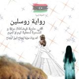 رواية روسلين