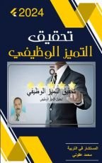 كتاب تحقيق التميز الوظيفي