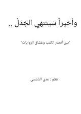 كتاب وأخيرا سينتهي الجدل