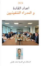 كتاب إعداد القادة و المدراء التنفيذيين