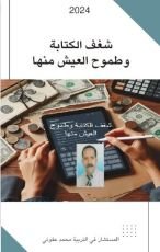 كتاب شغف الكتابة و طموح العيش