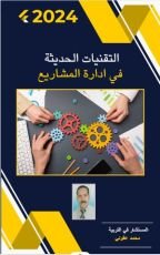كتاب التقنيات الحديثة في إدارة المشاريع