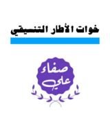 كتاب خوات الاطار التنسيقي
