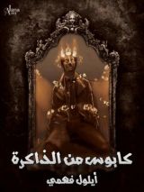 كتاب كابوس من الذاكرة