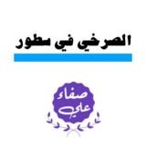 كتاب الصرخي في سطور