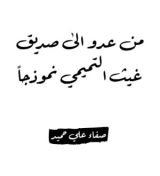 كتاب من عدو الى صديق