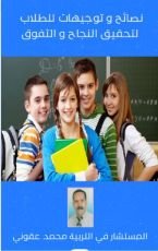 كتاب نصائح لتحقيق النجاح للطلاب