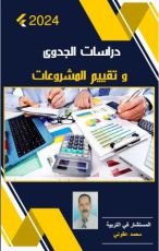 كتاب دراسات الجدوى و تقييم المشروعات