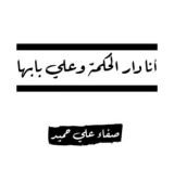 كتاب انا دار الحكمة وعلي بابها