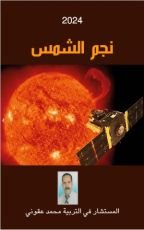 كتاب نجم الشمس