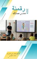 كتاب رقمية مدرستك