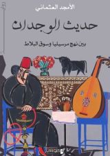 رواية حديث الوجدان