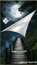 كتاب حكايات القمر