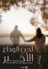 كتاب لحن الوداع الأخير