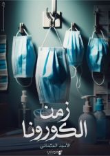رواية زمن الكورونا