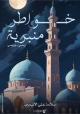 كتاب خواطر منبرية