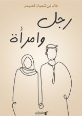 كتاب رجل وامرأة