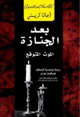 رواية ‫بعد الجنازة
