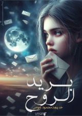 كتاب بريد الروح