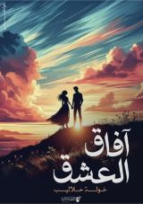 كتاب آفاق العشق