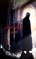 كتاب سلسلة خفايا العالم الآخر