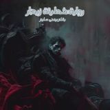 رواية خطيئة زيدار