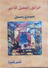كتاب حرائق الفصل الأخير