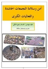 كتاب أمن وسلامة التجمعات الحاشدة والفعاليات الكبرى