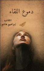 رواية دموع اللقاء