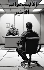 قصة الاستجواب الاخير