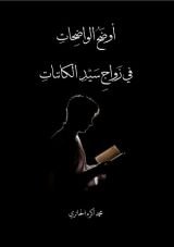 كتاب اوضح الواضحات في زواج سيد الكائنات