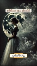 رواية اقمار من دخان