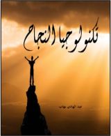 كتاب تكنولوجيا النجاح