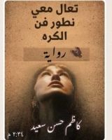 رواية تعال معي نطور فن الكره