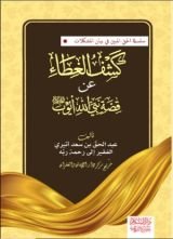 كتاب كشف الغطاء عن قصة نبي الله أيوب