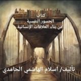كتاب الجسور النفسية