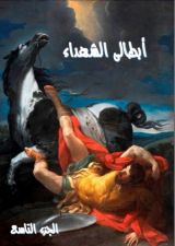 كتاب ابطالى الشهداء - الجزء التاسع