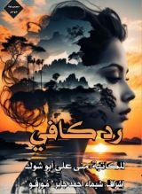 كتاب رد كافي