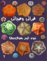 كتاب غرائب وعجائب - الجزء العاشر