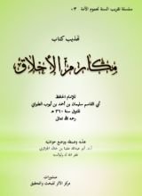 كتاب تهذيب كتاب مكارم الأخلاق للإمام الطبراني