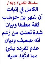 كتاب الكامل في اثبات ان شهر بن حوشب ثقة مطلقا وبيان شدة تعنت من زعم انه ضعيف