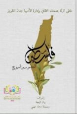 كتاب فلسطين الجذور والروح