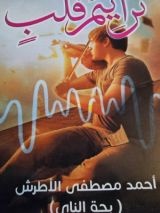 كتاب ترانيم قلب