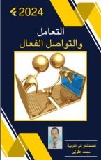 كتاب التعامل و التواصل الفعال