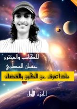 كتاب ماذا تعرف عن الكون والفضاء