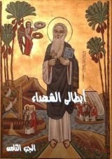 كتاب ابطالى الشهداء - الجزء الثامن