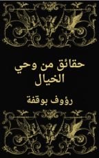 كتاب حقائق من وحي الخيال