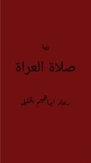 كتاب صلاة العراة