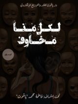 كتاب لكل منا مخاوف