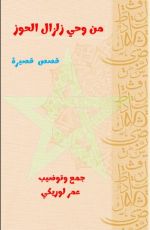 كتاب من وحي زلزال الحوز